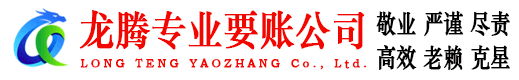 古田龙腾要债公司